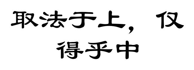 取法于上,仅得乎中