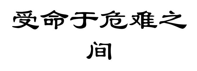 受命于危难之间