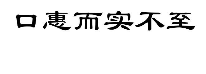 口惠而实不至