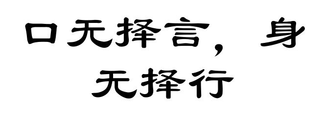 口无择言，身无择行