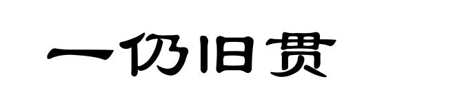 一仍旧贯