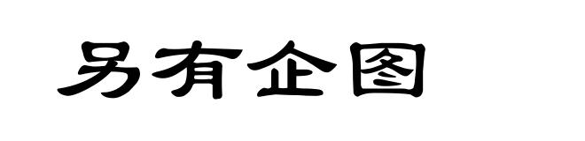 另有企图