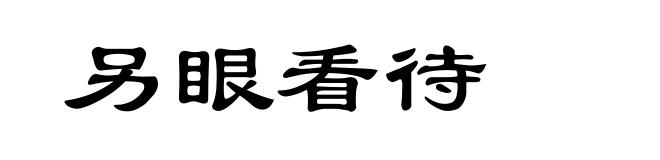 另眼看待