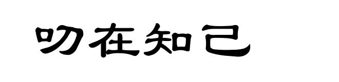 叨在知己
