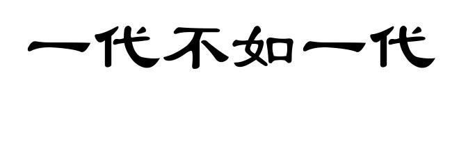 一代不如一代