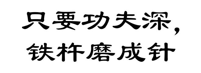 只要功夫深,铁杵磨成针