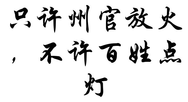 只许州官放火，不许百姓点灯