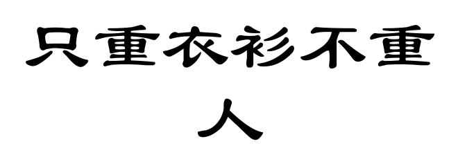 只重衣衫不重人