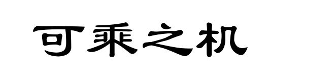 可乘之机