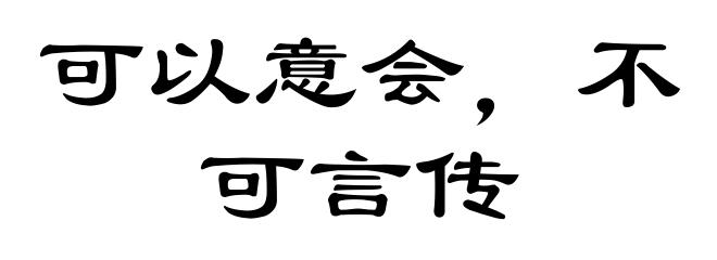 可以意会，不可言传