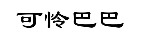 可怜巴巴