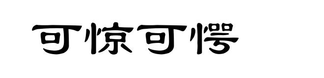 可惊可愕