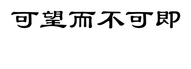 可望而不可即