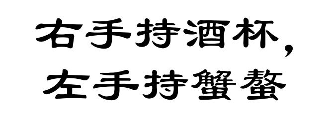 右手持酒杯,左手持蟹螯