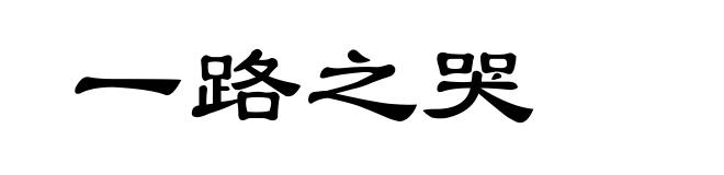 一路之哭