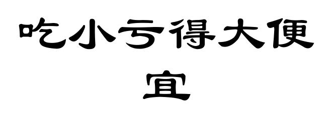 吃小亏得大便宜