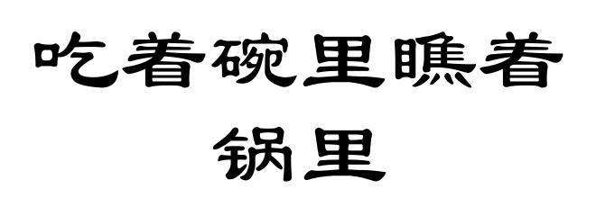 吃着碗里瞧着锅里