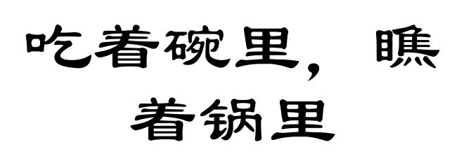 吃着碗里，瞧着锅里
