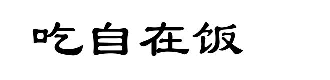吃自在饭