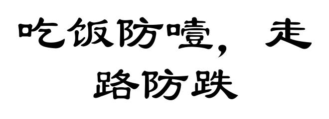 吃饭防噎，走路防跌