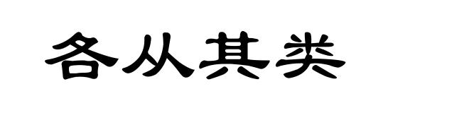 各从其类