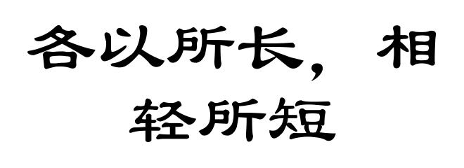 各以所长，相轻所短