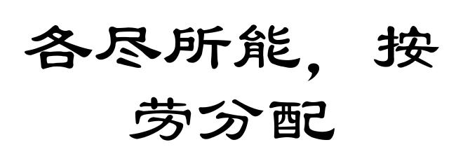 各尽所能，按劳分配