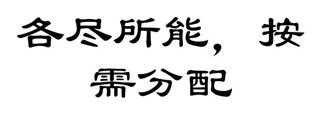 各尽所能，按需分配