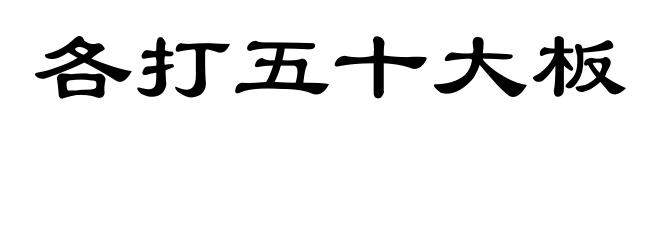 各打五十大板