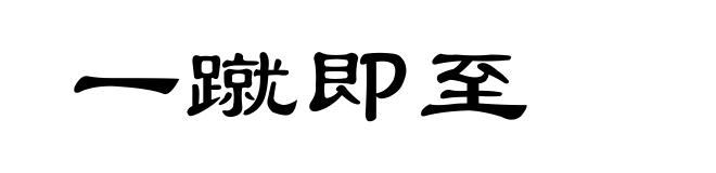 一蹴即至