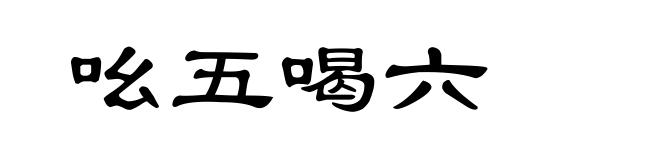 吆五喝六