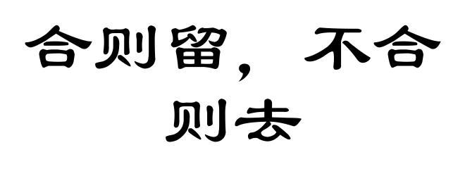 合则留,不合则去
