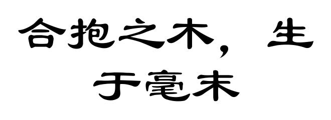 合抱之木,生于毫末