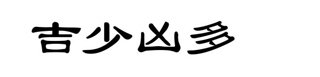 吉少凶多