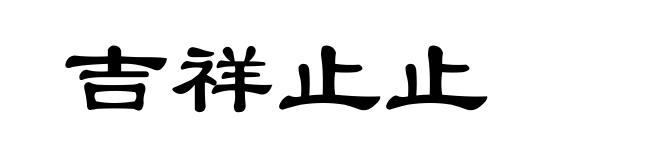 吉祥止止