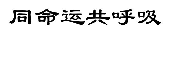 同命运共呼吸