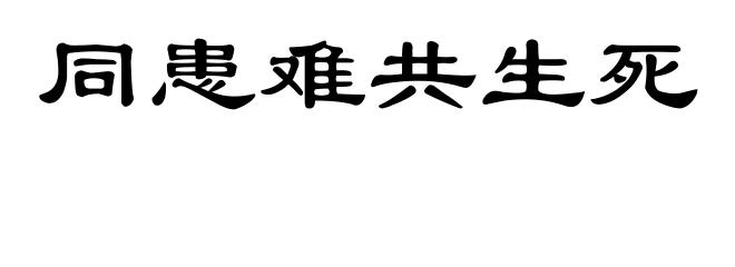 同患难共生死