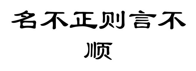 名不正则言不顺