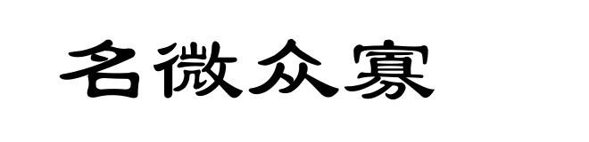 名微众寡