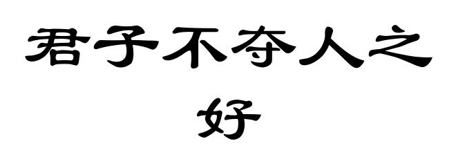 君子不夺人之好