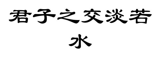 君子之交淡若水