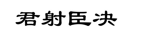 君射臣决