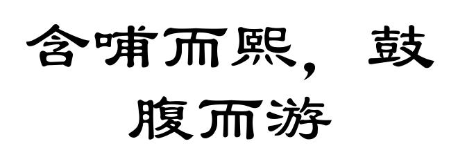 含哺而熙,鼓腹而游