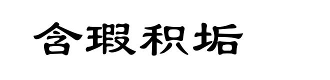 含瑕积垢