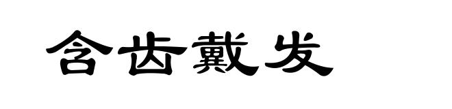 含齿戴发