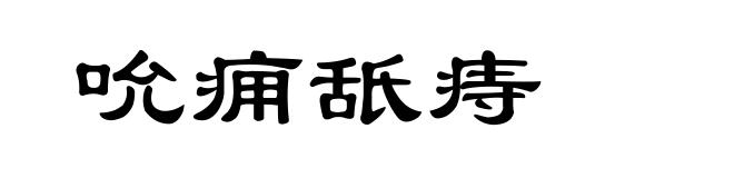 吮痈舐痔