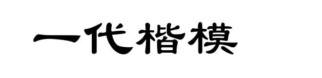 一代楷模