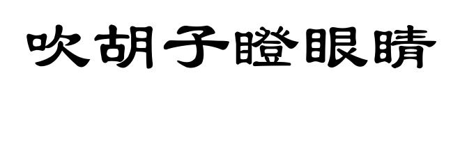 吹胡子瞪眼睛