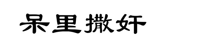 呆里撒奸