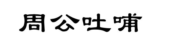 周公吐哺
